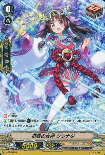 [PR] V-PR/0209 挺身の女神 クシナダ