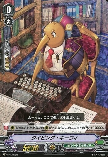 [PR] V-PR/0220 タイピング・キーウィ(RRR仕様)