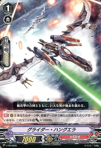 [PR] V-PR/0225 グライダー・ハングエラ