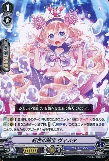 [PR] V-PR/0228 紅色の秘宝 ヴィスタ