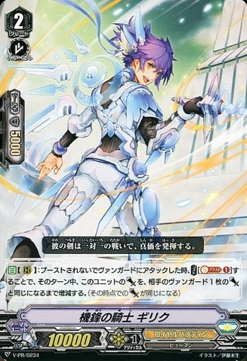 [PR] V-PR/0234 機鋒の騎士 ギリク