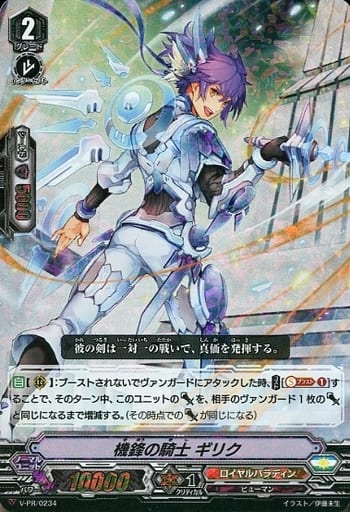 [PR] V-PR/0234 機鋒の騎士 ギリク(RRR仕様)