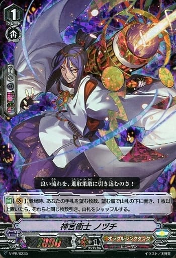 [PR] V-PR/0235 神宮衛士 ノヅチ(RRR仕様)