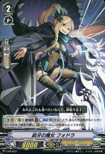[PR] V-PR/0237 鋭牙の魔女 フォドラ