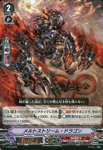 [PR] V-PR/0240 メルトストリーム・ドラゴン(RRR仕様)