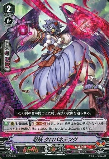 [PR] V-PR/0241 忍妖 クロバネテング(RRR仕様)