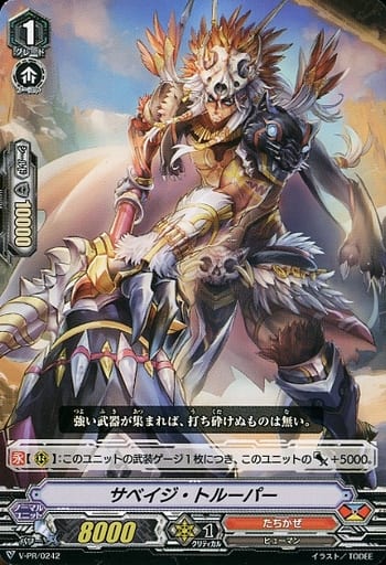 [PR] V-PR/0242 サベイジ・トルーパー