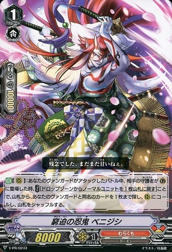 [PR] V-PR/0243 窮追の忍鬼 ベニジシ