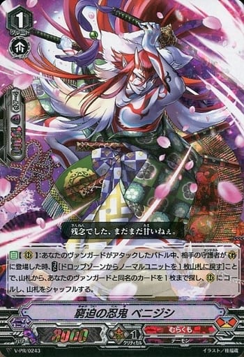 [PR] V-PR/0243 窮追の忍鬼 ベニジシ(RRR仕様)