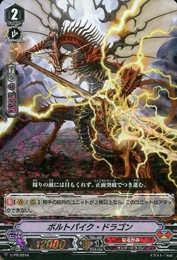 [PR] V-PR/0244 ボルトパイク・ドラゴン(RRR仕様)
