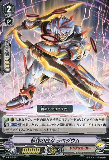 [PR] V-PR/0247 斬伐の白刃 ラペジウム