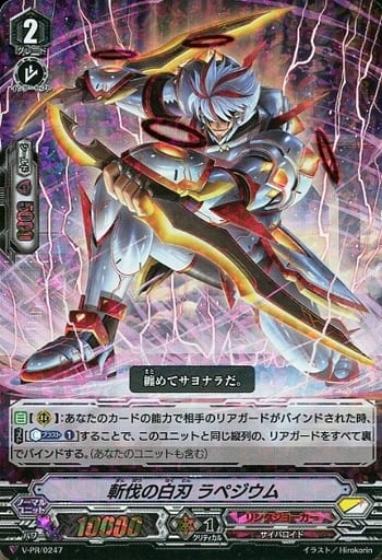 [PR] V-PR/0247 斬伐の白刃 ラペジウム(RRR仕様)