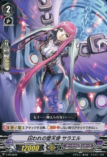 [PR] V-PR/0249 囚われの堕天使 サラエル