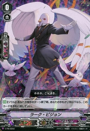 [PR] V-PR/0250 ラーク・ピジョン(RRR仕様)