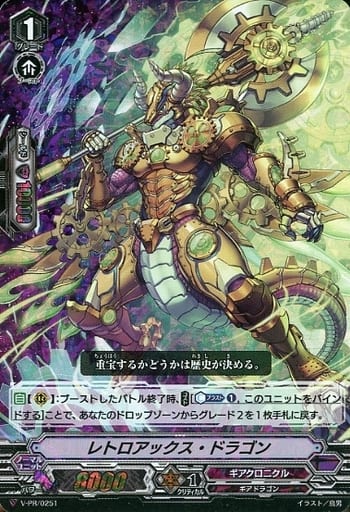 [PR] V-PR/0251 レトロアックス・ドラゴン(RRR仕様)