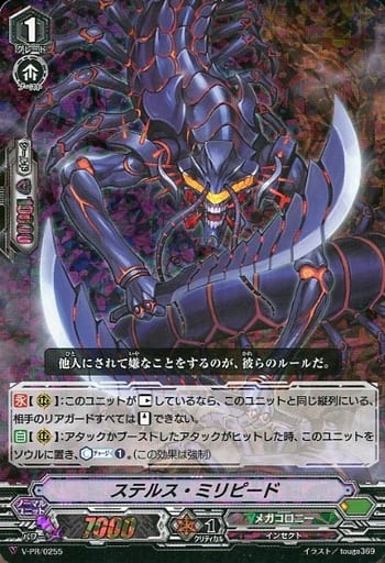 [PR] V-PR/0255 ステルス・ミリピード(RRR仕様)