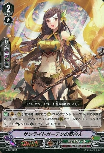 [PR] V-PR/0257 サンライトガーデンの案内人(RRR仕様)