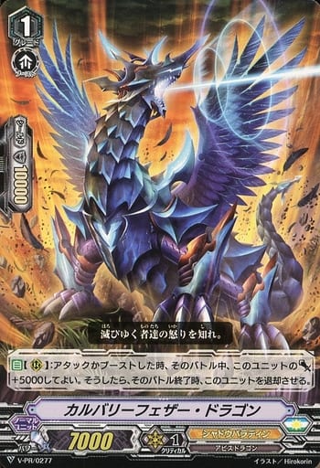 [PR] V-PR/0277 カルバリーフェザー・ドラゴン
