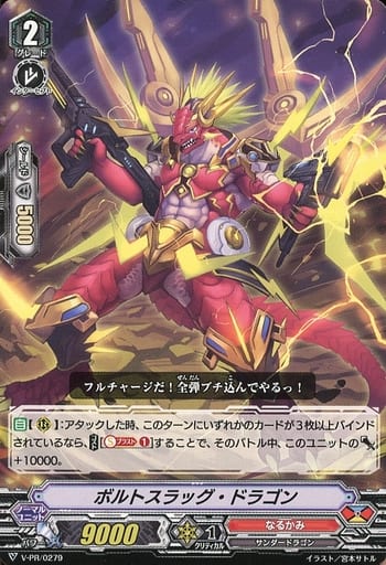 [PR] V-PR/0279 ボルトスラッグ・ドラゴン
