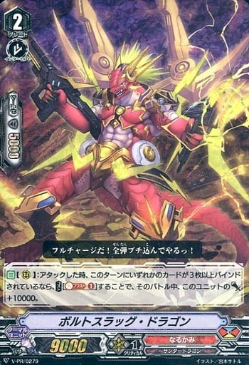 [PR] V-PR/0279 ボルトスラッグ・ドラゴン(RRR仕様)