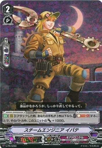 [PR] V-PR/0280 スチームエンジニア イバテ(RRR仕様)