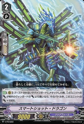 [PR] V-PR/0281 スマートショット・ドラゴン