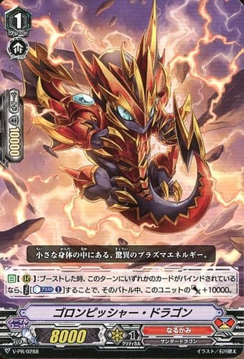 [PR] V-PR/0288 ゴロンピッシャー・ドラゴン