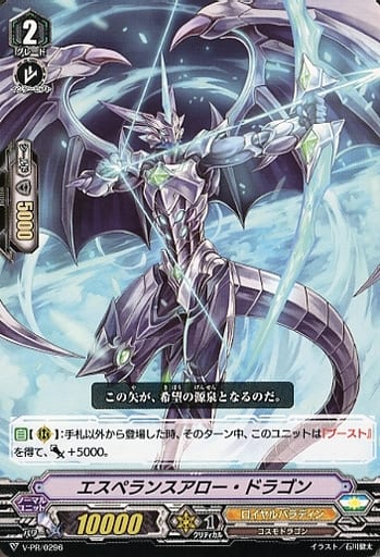 [PR] V-PR/0296 エスペランスアロー・ドラゴン