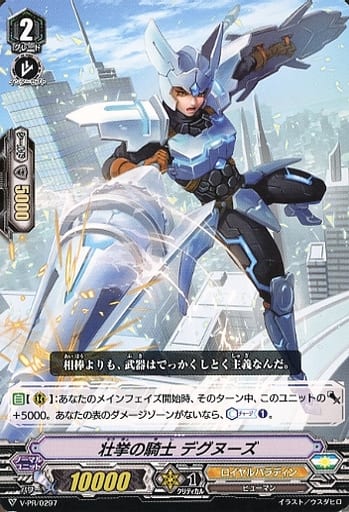 [PR] V-PR/0297 壮挙の騎士 デグヌーズ