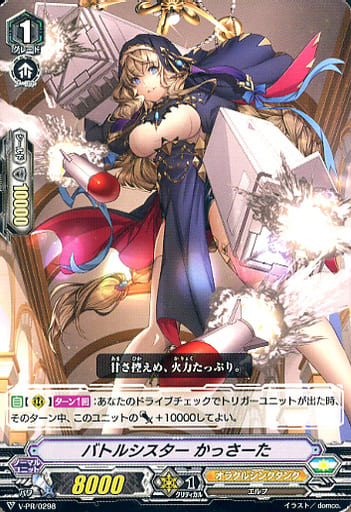[PR] V-PR/0298 バトルシスター かっさーた