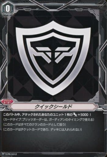 [-] V-PR/0312 クイックシールド