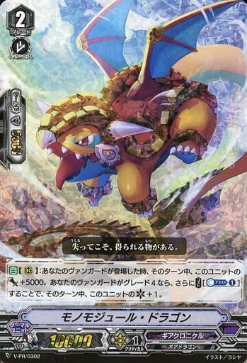 [PR] V-PR/0302 モノモジュール・ドラゴン(RRR仕様)