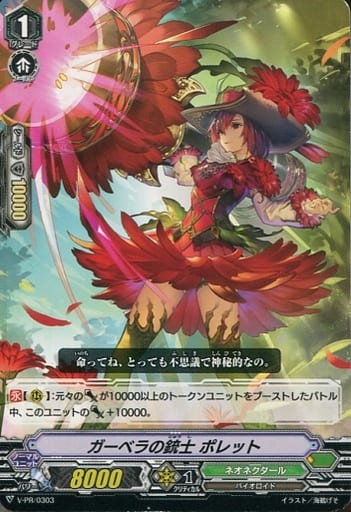 [PR] V-PR/0303 ガーベラの銃士 ポレット