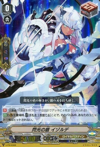 [PR] V-PR/0308 閃光の盾 イゾルデ(RR仕様)