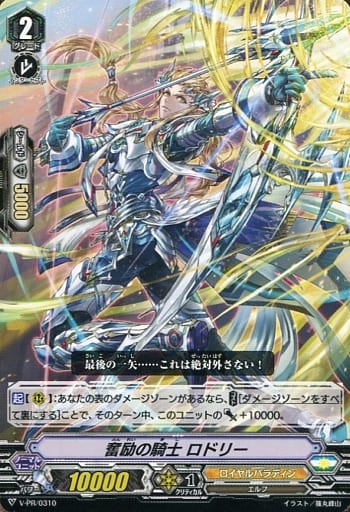 [PR] V-PR/0310 奮励の騎士 ロドリー