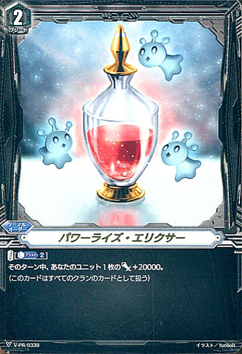 [PR] V-PR/0339 パワーライズ・エリクサー(箔押し)