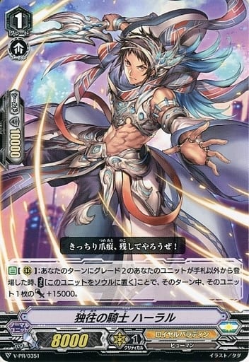 [PR] V-PR/0351 独往の騎士 ハーラル