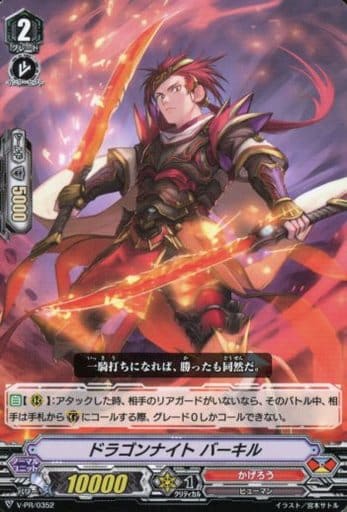 [PR] V-PR/0352 ドラゴンナイト バーキル