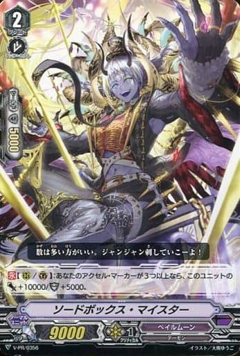 [PR] V-PR/0356 ソードボックス・マイスター