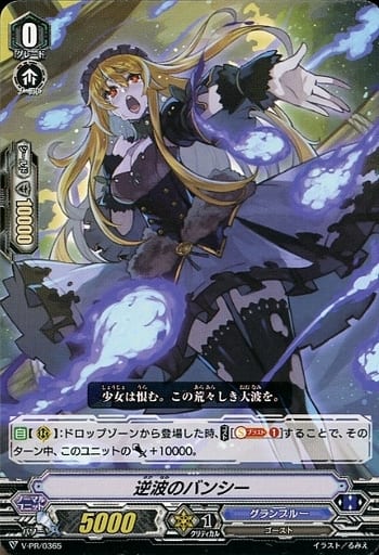 [PR] V-PR/0365 逆波のバンシー