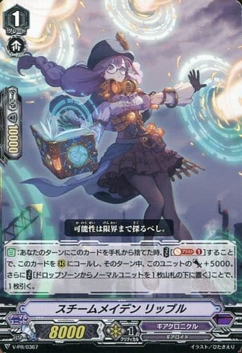 [PR] V-PR/0367 スチームメイデンリッブル