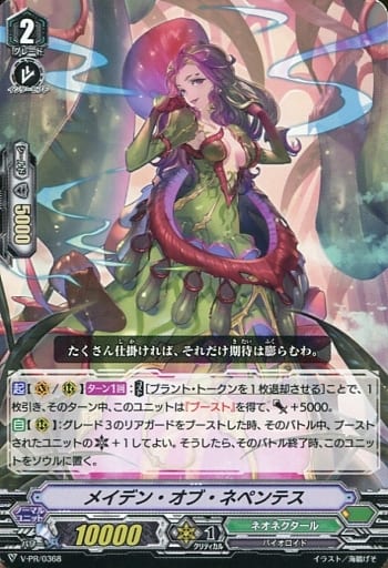 [PR] V-PR/0368 メイデン・オブ・ネペンテス
