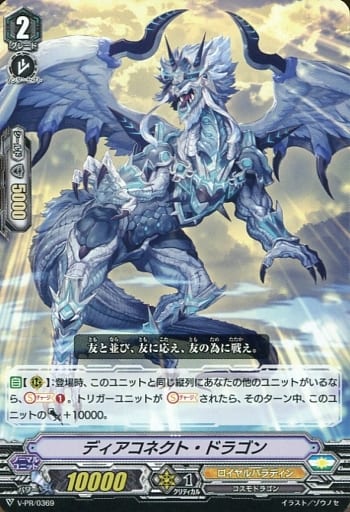 [PR] V-PR/0369 ディアコネクト・ドラゴン