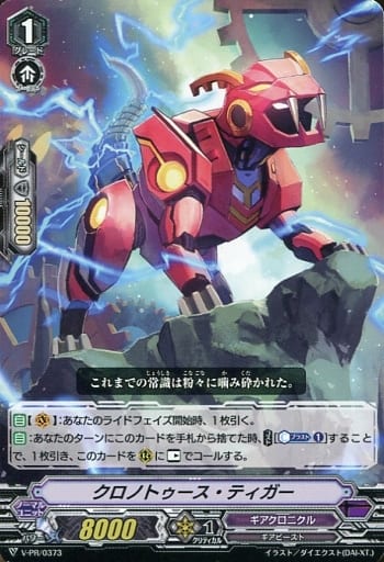 [PR] V-PR/0373 クロノトゥース・ティガー