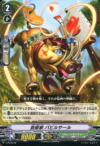 [PR] V-PR/0378 芸術家 バビルサール