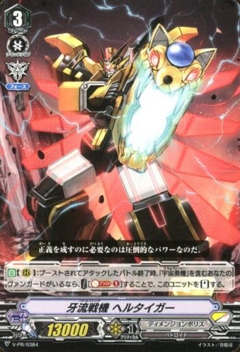 [PR] V-PR/0384 牙流戦機ヘルタイガー