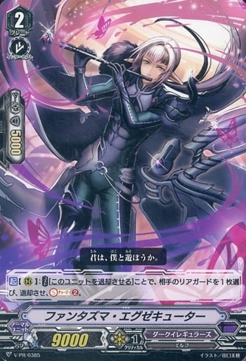[PR] V-PR/0385 ファンタズマ・エグゼキューター