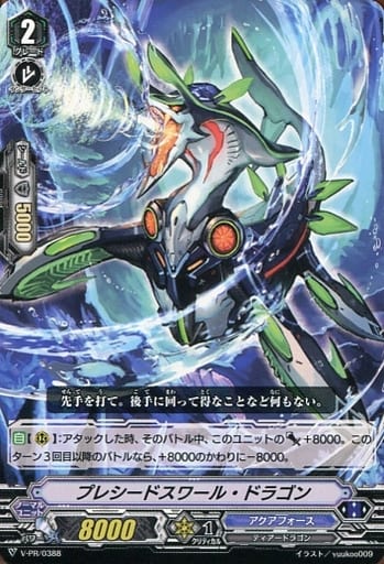 [PR] V-PR/0388 プレシードスワール・ドラゴン