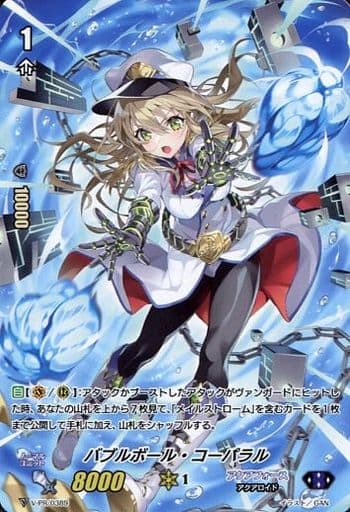 [PR] V-PR/0389 バブルボール・コーパラル