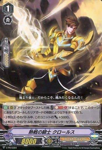 [PR] V-PR/0394 熱戦の騎士クロールス